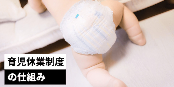 育児休業制度の仕組み