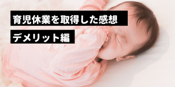30代男が育休を取得したデメリット