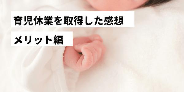 30代男が育休を取得したメリット