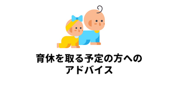 育児休業(育休)を取る方へのアドバイス