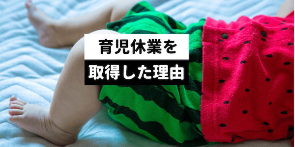 育児休業を取得した理由