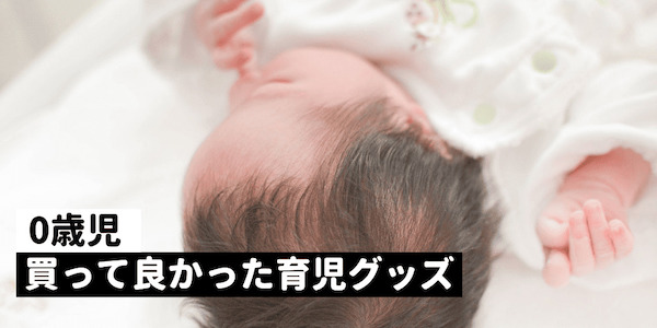 買って良かったおすすめ育児グッズ
