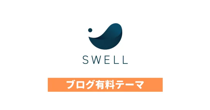 ブログ有料テーマ「SWELL」を3年使った感想