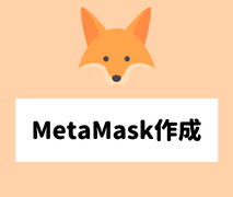 Metamask作成のショートカット