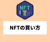 NFT買い方へのショートカット