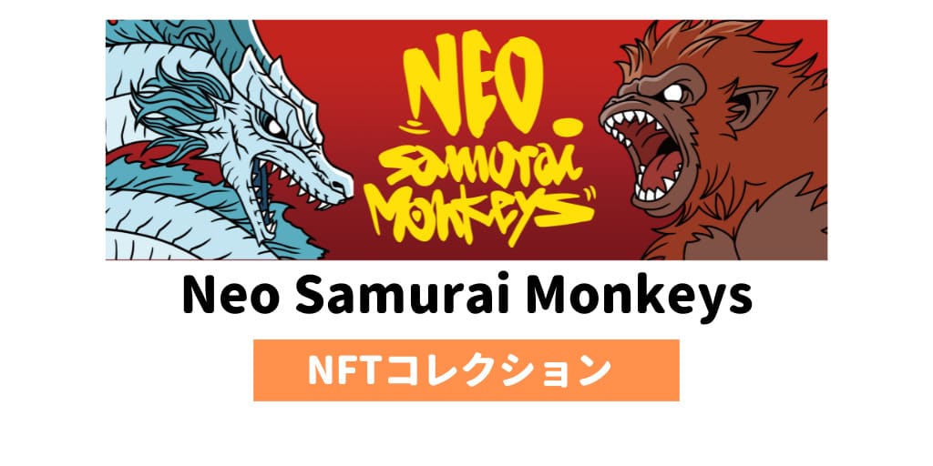 【NFT】Neo Samurai Monkeys（ネオサムライモンキーズ）の買い方（NSM）