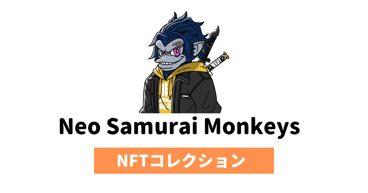 【NFT】Neo Samurai Monkeys（ネオサムライモンキーズ）の詳細・買い方（NSM）