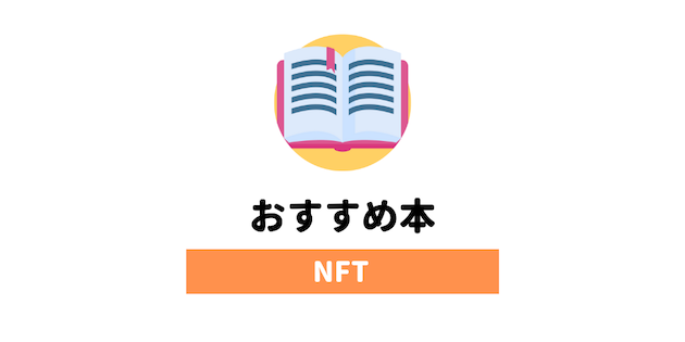 NFTのおすすめの本