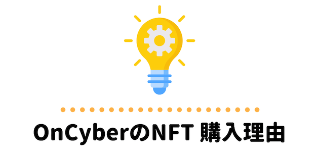 OnCyberのNFTを購入した理由
