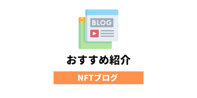 NFTのおすすめブログ
