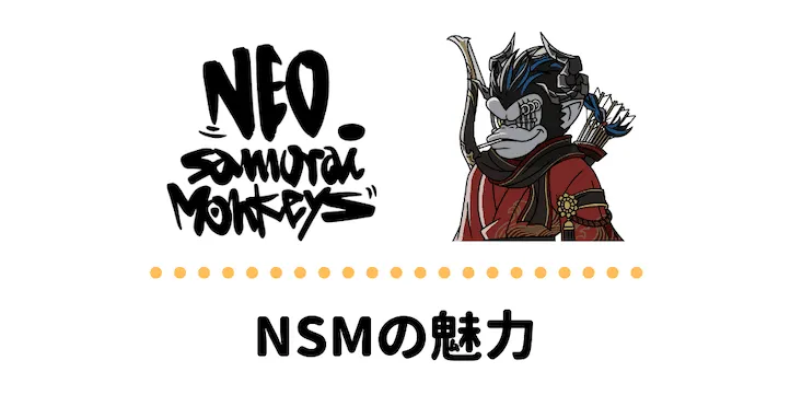 Neo Samurai Monkeys nsm 魅力
