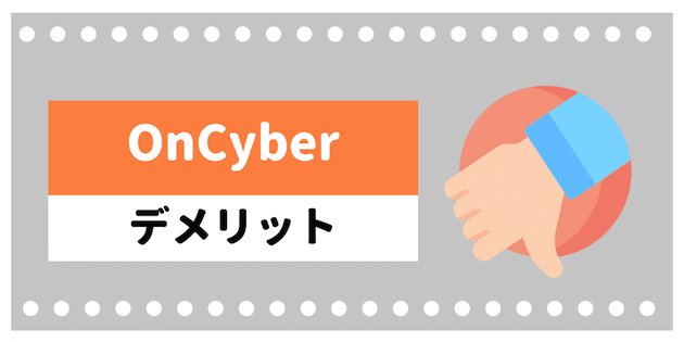 oncyberのデメリット