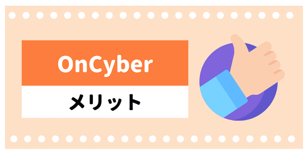 oncyberのメリット