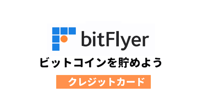 bitFlyerのクレジットカードでビットコインを貯めよう（年会費無料）