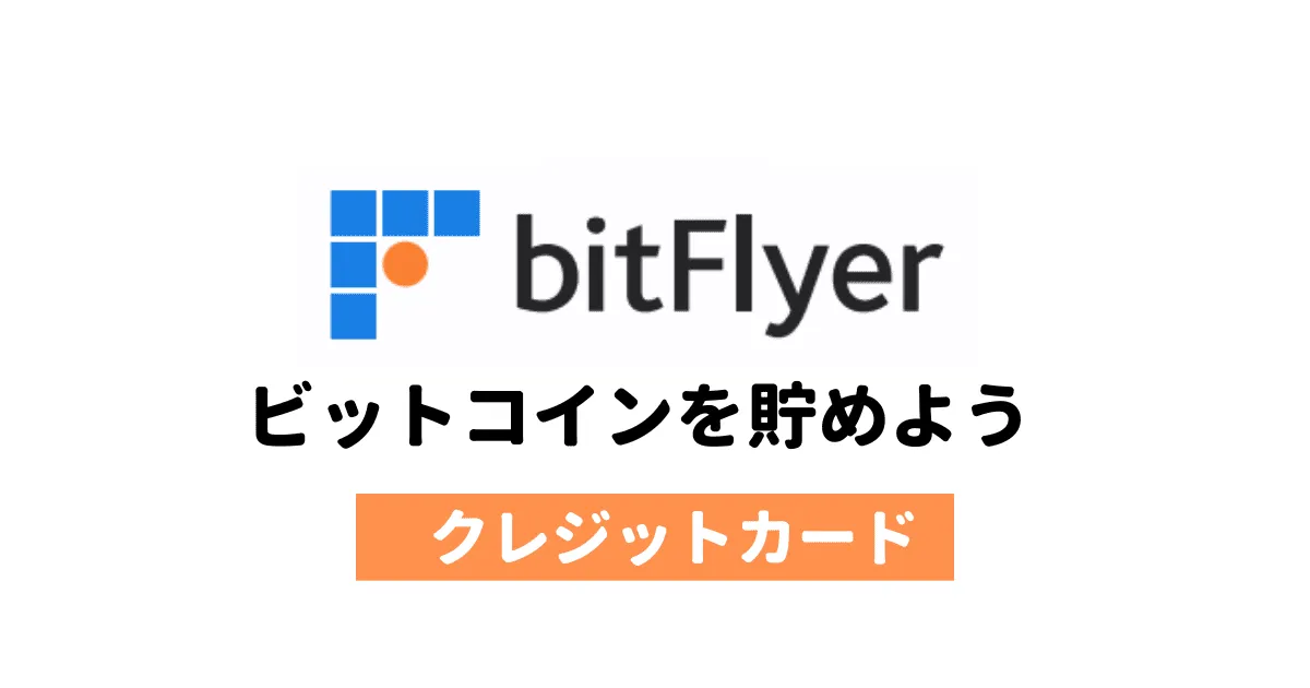 bitFlyerクレカでビットコインがいくら貯まったか公開