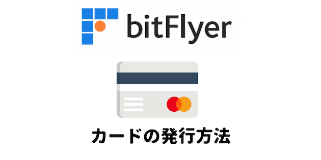 bitFlyerのクレジットカードの作り方・発行方法