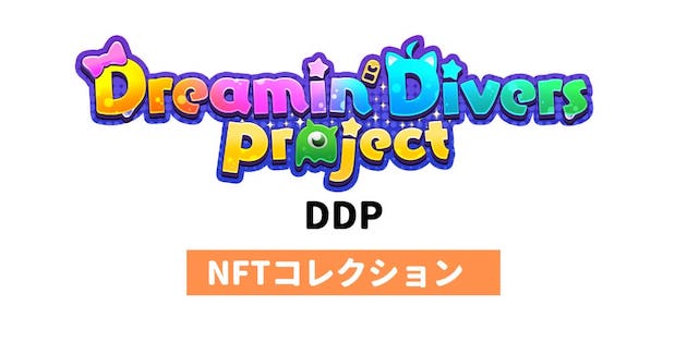 【NFT】DDP（Dreamin’ Divers Project）の魅力を徹底解説