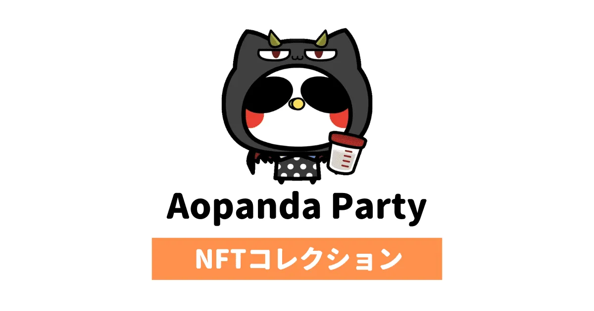 Aopanda Party（あおぱんだパーティ）の買い方を解説｜NFT