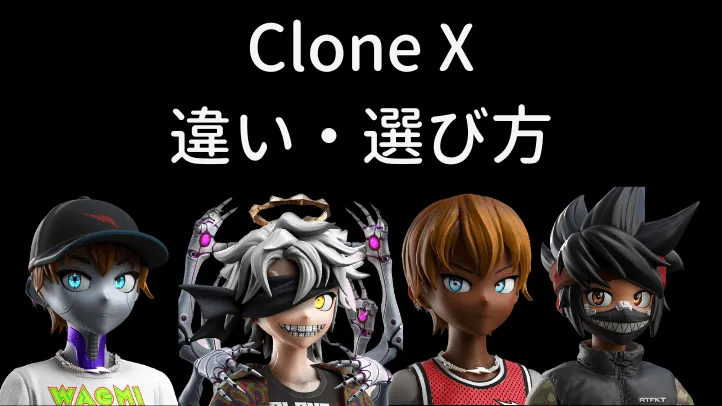 clone xの選び方