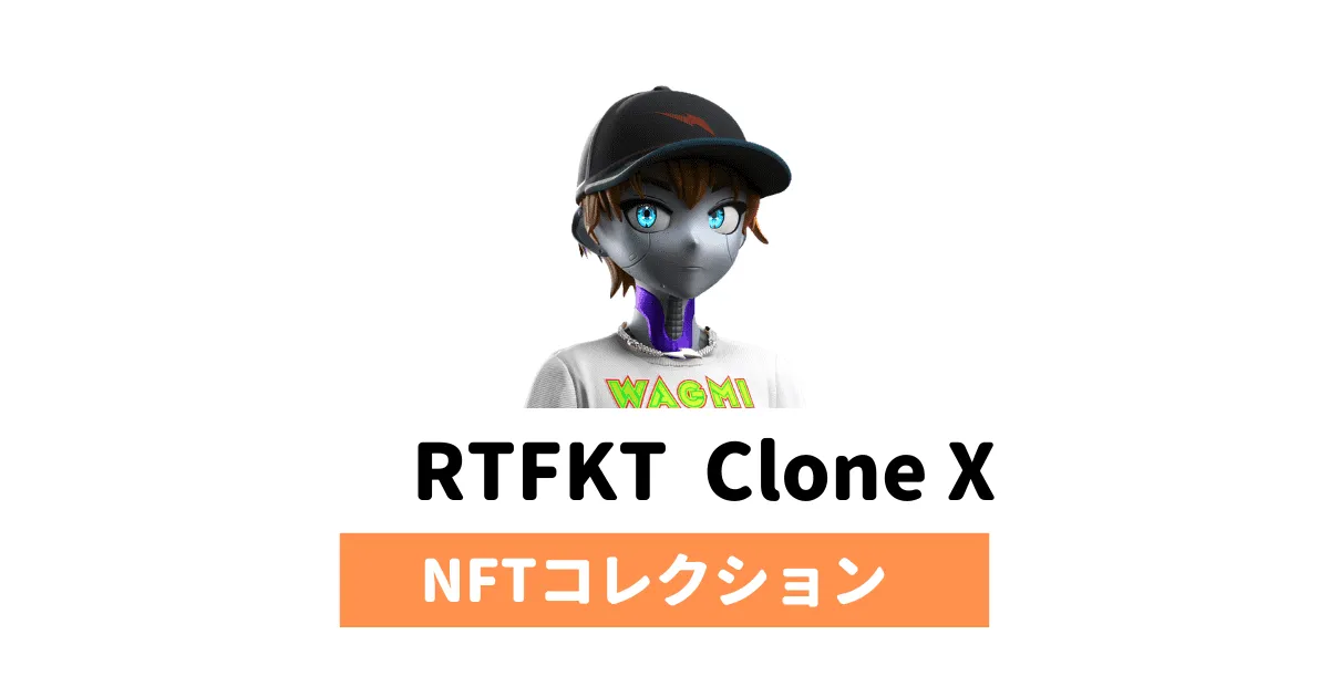Clone X（クローンX）のエアドロ・選び方・買い方を解説（NFT）