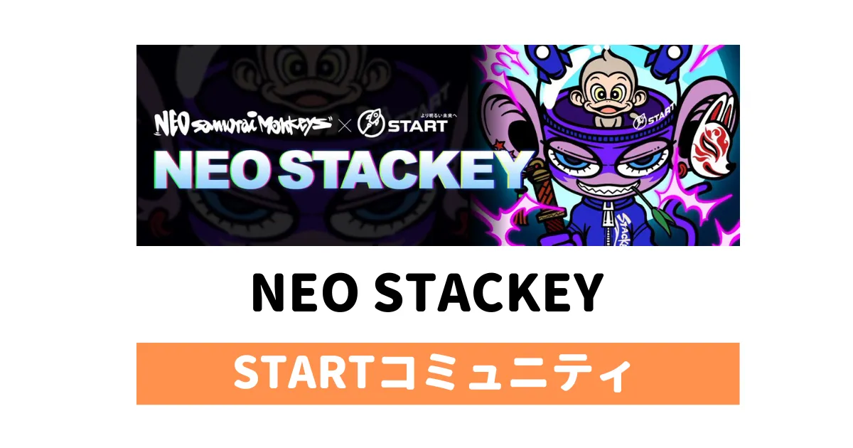 STARTコミュニティのNFT「NEO STACKEY」の詳細と買い方を解説（NSK）