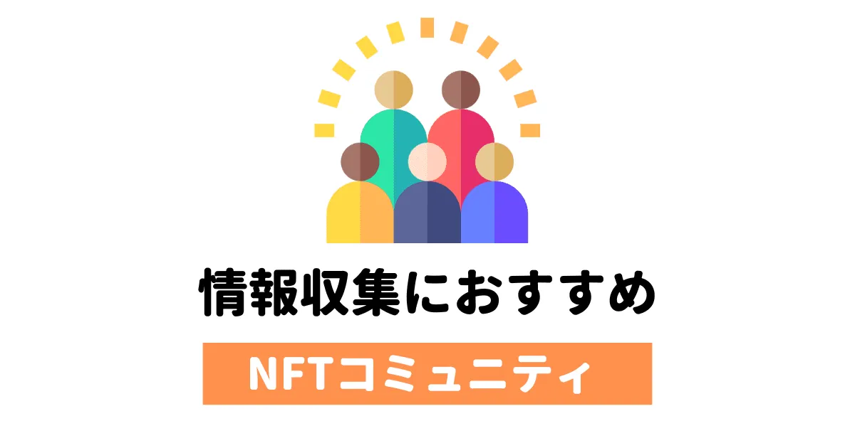 NFTの情報収集におすすめのNFTコミュニティ（オンラインサロン）