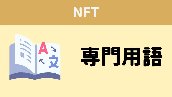 NFTの専門用語集
