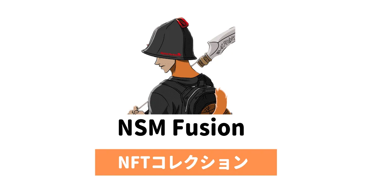 【NFT】NSM Fusionとは？詳細やMint（フュージョン）のやり方を解説