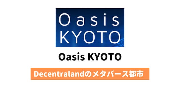 【来場特典あり】Decentralandの「Oasis Kyoto」に行ってきた感想（コインチェック）