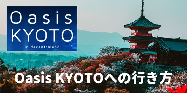 oasis kyotoへの行き方