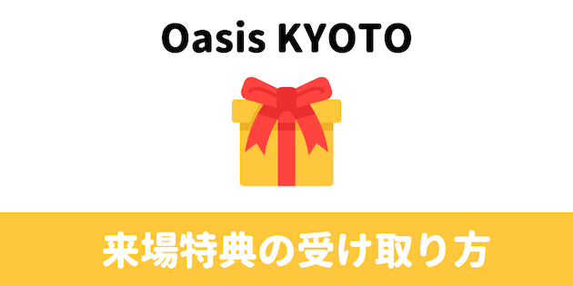 oasis kyoto 来場特典の受け取り方