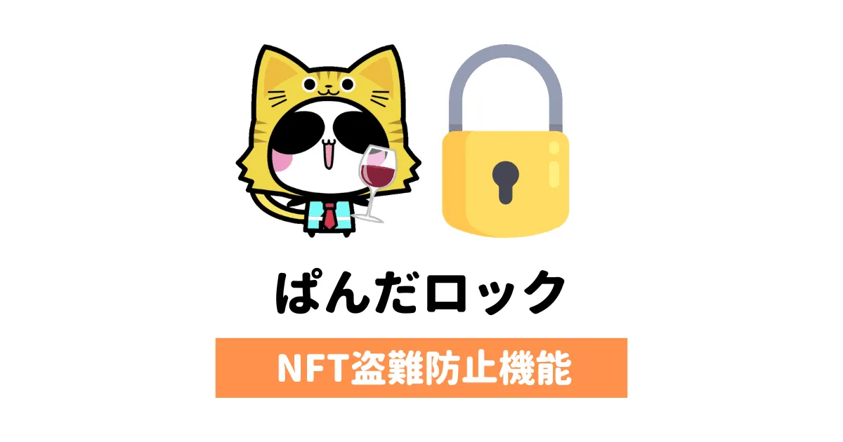 NFT盗難防止機能「ぱんだロック」のやり方｜Aopanda Party