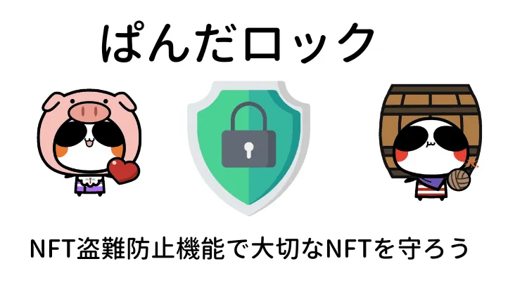 NFT盗難防止機能「ぱんだロック」のやり方