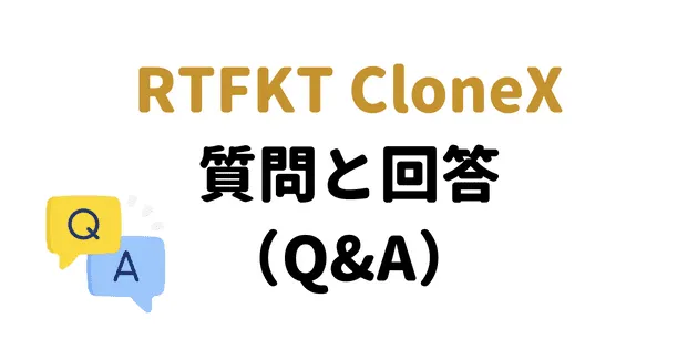 clonex 質問集 Q&A