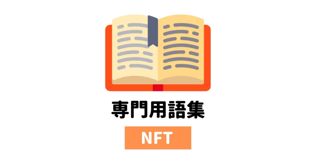 NFTの専門用語集（GM、LFG、WAGMIの意味わかる？）