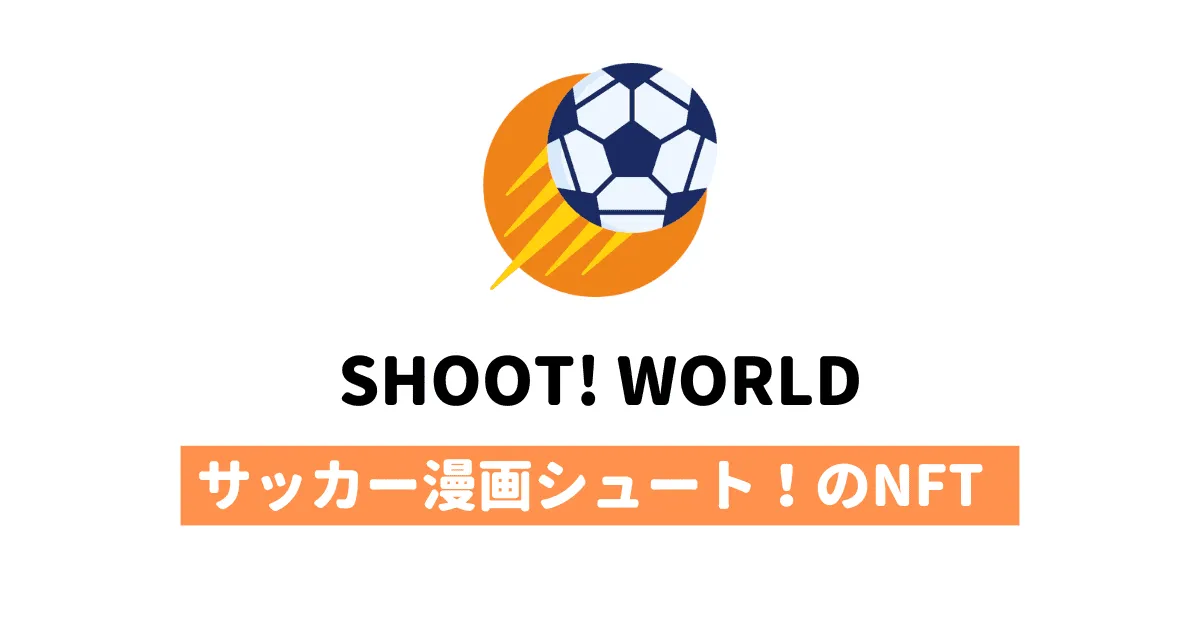 シュート！のNFT「SHOOT! WORLD」の詳細・買い方を解説