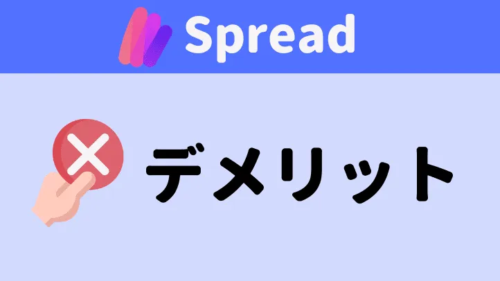 Spread nft デメリット