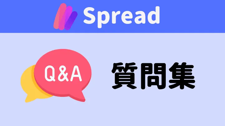spread nft Q&A 質問集