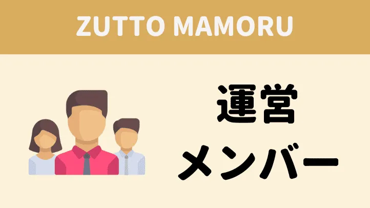 zuttomamoru　ずっとまもる　運営メンバー