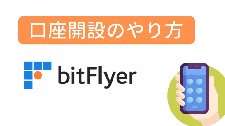bitFlyer（ビットフライヤー）の口座開設のやり方