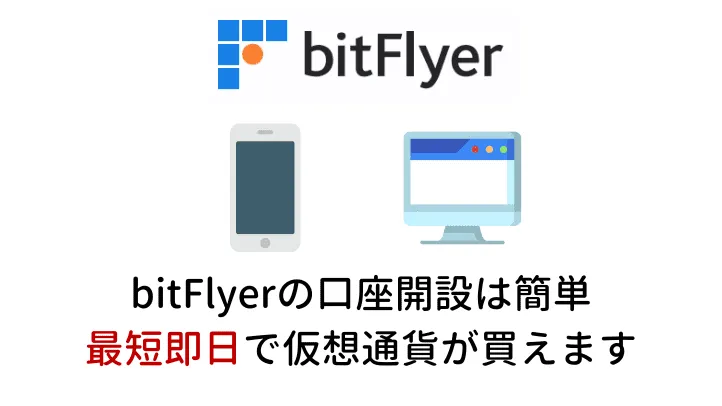 bitFlyer（ビットフライヤー）の口座開設 やり方