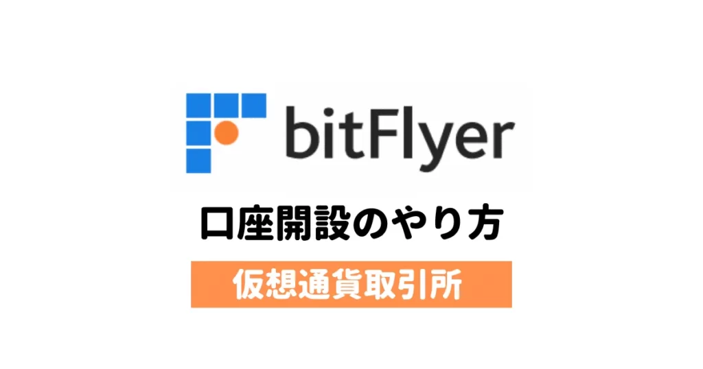 bitFlyer（ビットフライヤー）の始め方｜口座開設のやり方を解説