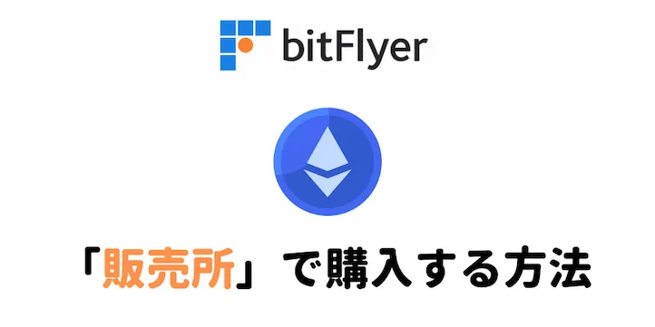 bitflyer 販売所　購入方法