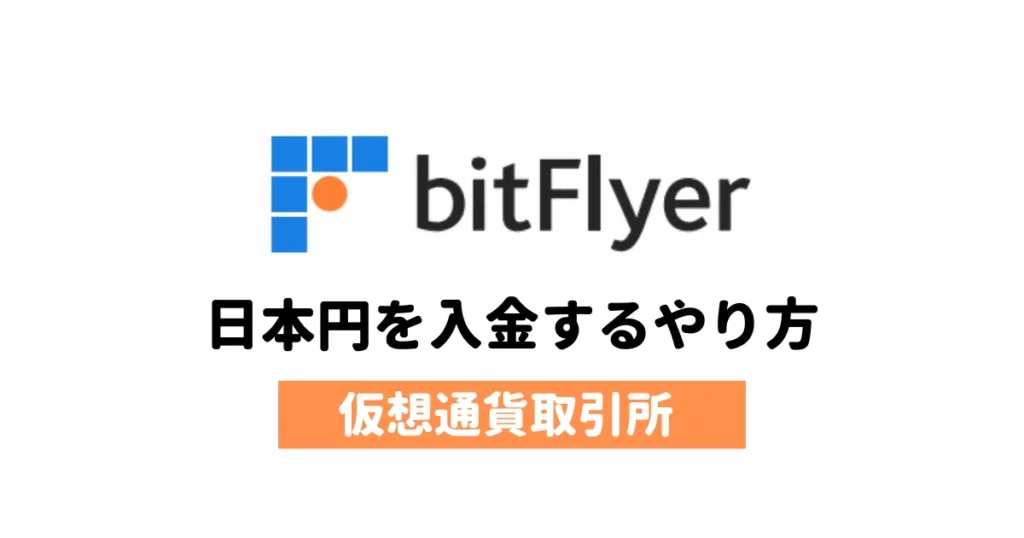 bitFlyer（ビットフライヤー）へ日本円を入金するやり方