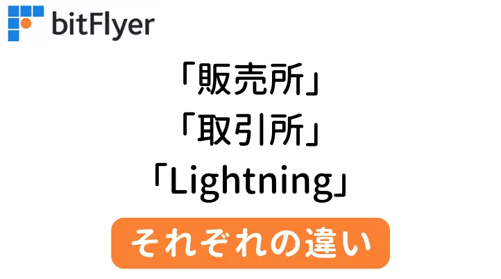 bitFlyerの販売所・取引所・Lightning 違い