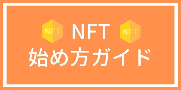 NFT　始め方