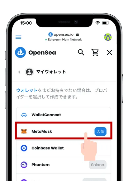 OpenSeaとメタマスクを接続（スマホ）