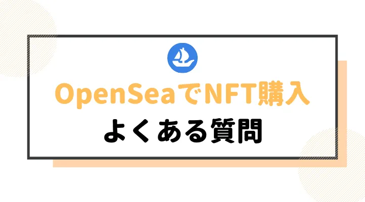 OpenSeaでNFTを購入する方法 質問