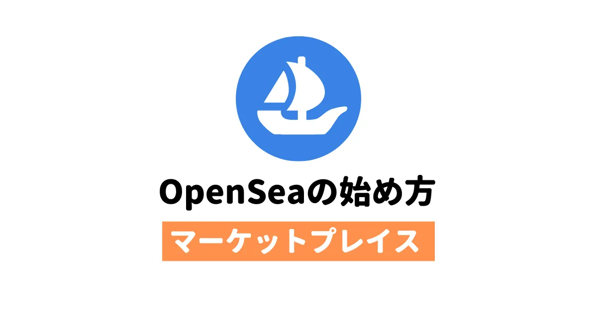 OpenSeaの始め方をNFT初心者向けに解説（スマホ・PC）