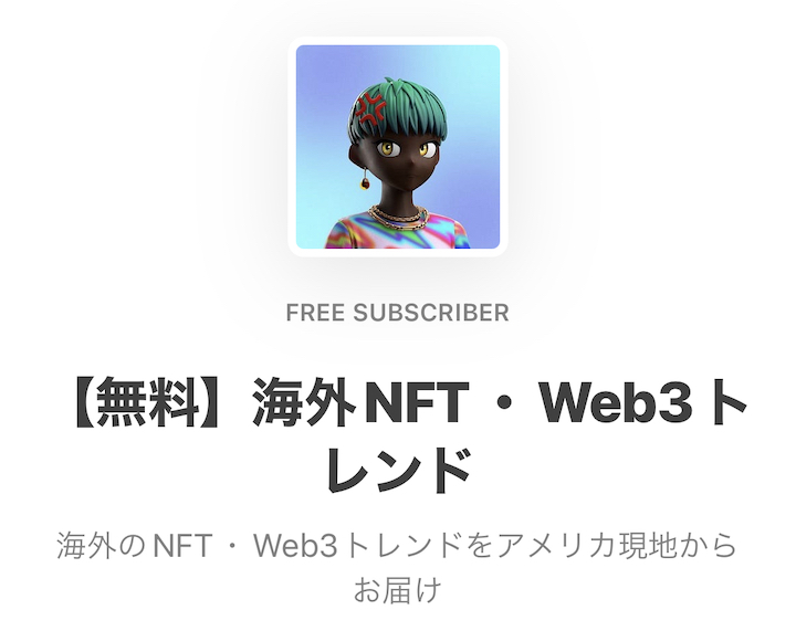 くろますお substack 海外NFT・Web3トレンド
